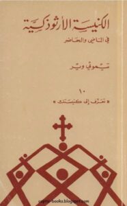كتاب الكنيسة الارثوذكسية في الماضي و الحاضر - تيموثي وير ( كاليستوس وير )