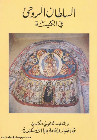 كتاب السلطان الروحي في الكنيسة 