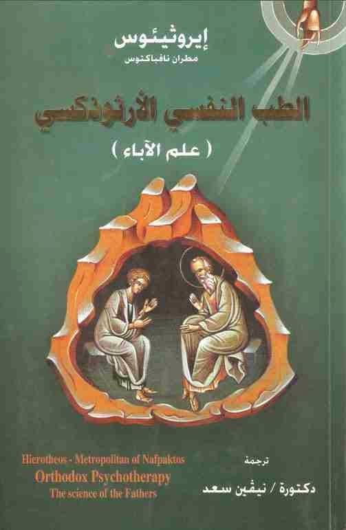 كتاب الطب النفسي الأرثوذكسي