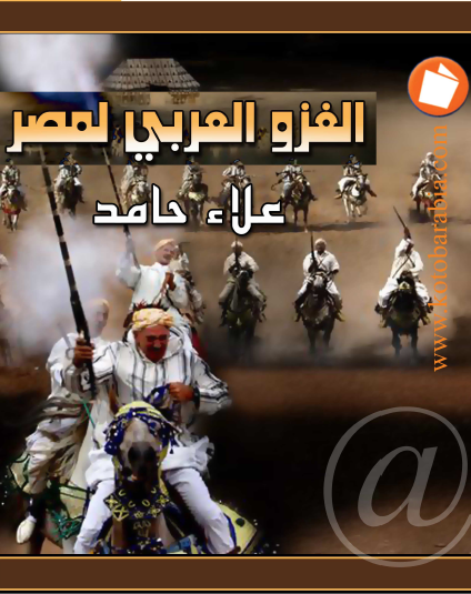 كتاب الغزو العربي لمصر 