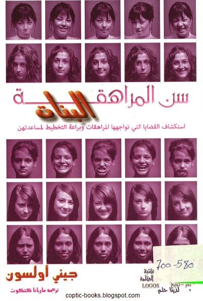 كتاب سن المراهقة البنات و استكشاف القضايا التي تواجهها المراهقات و براعة التخطيط لمساعدتهم - جيني اولسون