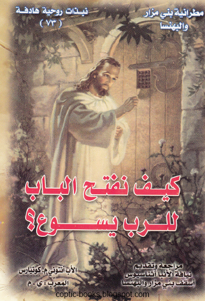 كتاب كيف نفتح الباب للرب يسوع ؟ الاب انتوني كونيارس