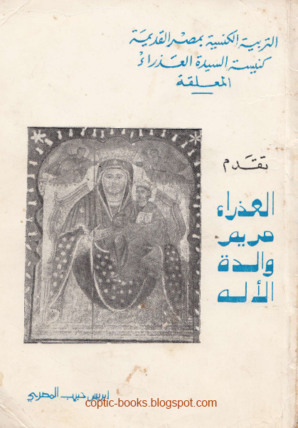 كتاب العذراء مريم والدة الاله