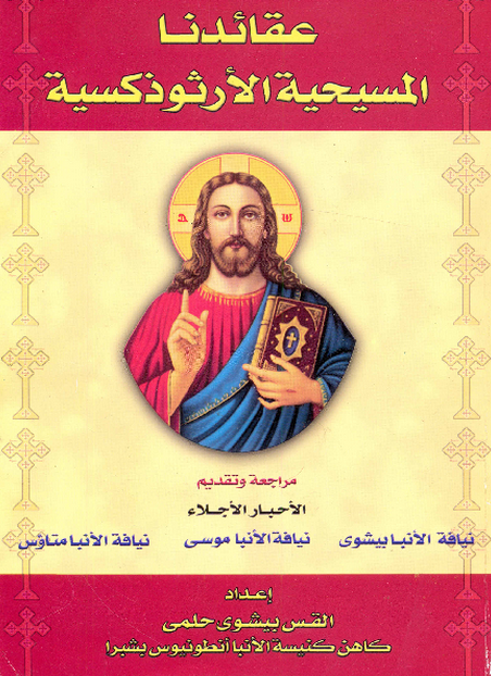 كتاب عقائدنا المسيحية الارثوذكسيه 