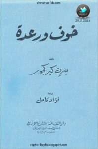 كتاب خوف و رعدة - سورين كيركجارد - ترجمة فؤاد كامل