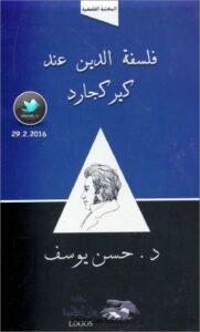 كتاب فلسفة الدين عند كيركجارد - دكتور حسن يوسف - دار الكلمةlogos