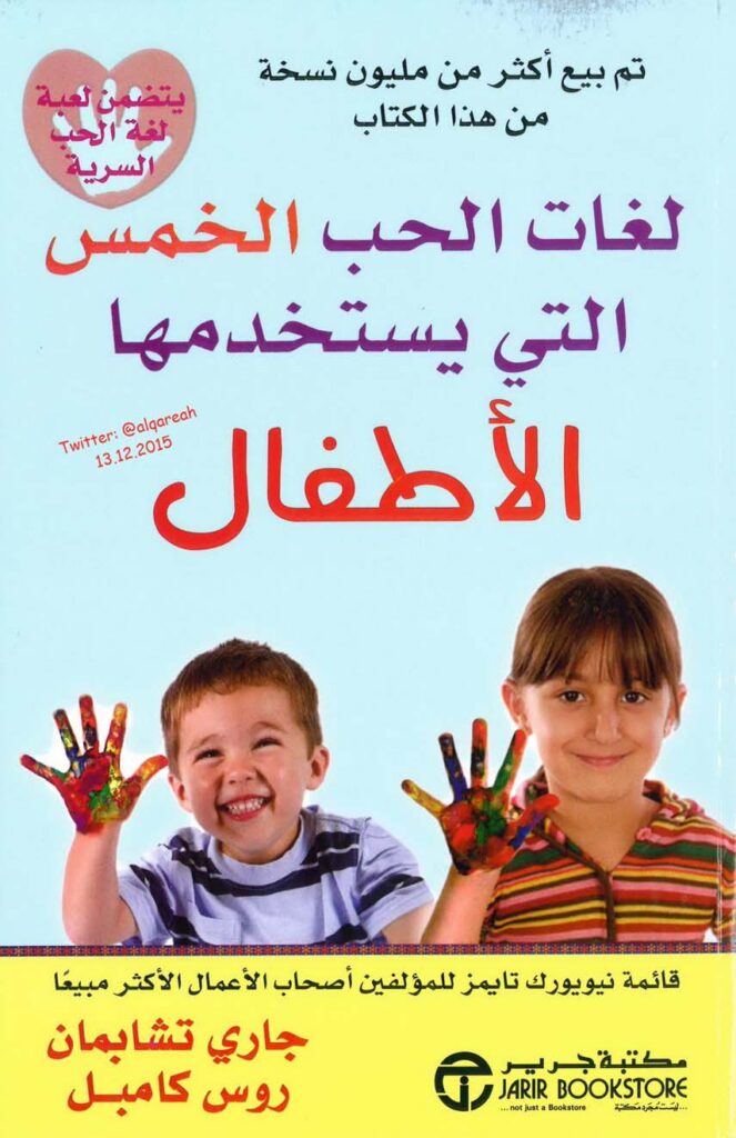 كتاب لغات الحب الخمس التي يستخدمها الاطفال
