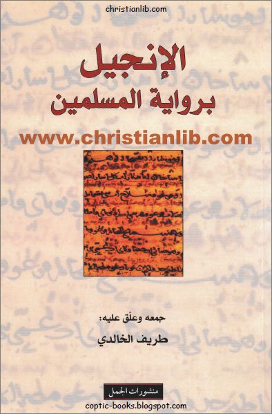 كتاب الإنجيل برواية المسلمين
