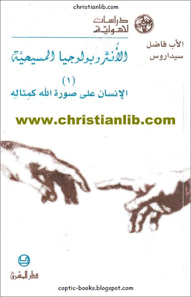 كتاب الانثروبولوجيا المسيحية