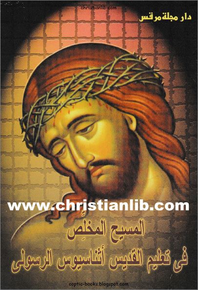كتاب المسيح المخلص في تعليم القديس اثناسيوس الرسولي