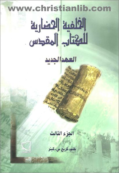 كتاب الخلفية الحضارية للكتاب المقدس ج3