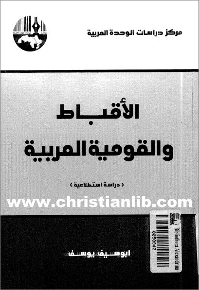 كتاب الاقباط و القومية العربية
