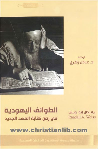 كتاب الطوائف اليهودية