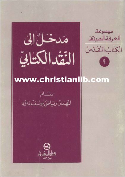 كتاب مدخل إلى النقد الكتابي - رياض يوسف داود - موسوعة المعرفة المسيحية -  الكتاب المقدس