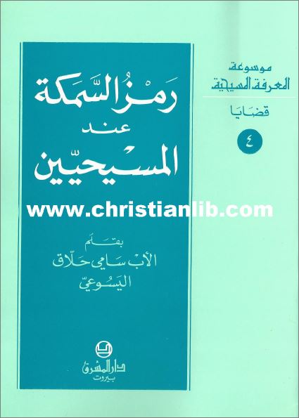 كتاب رمز السمكة عند المسيحيين - بقلم الاب سامي حلاق اليسوعي