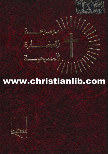 كتاب موسوعة الحضارة المسيحية 
