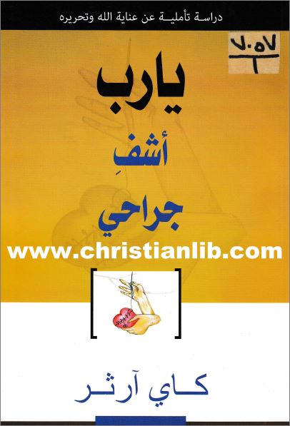 كتاب يارب اشف جراحي