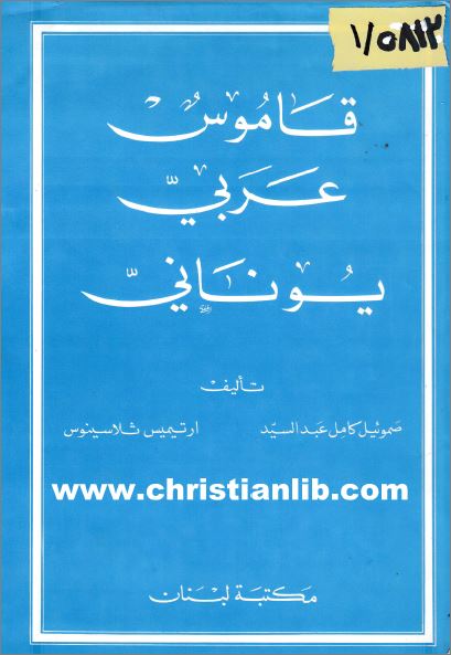 كتاب قاموس عربي يوناني
