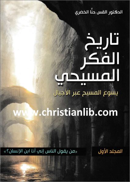 كتاب تاريخ الفكر المسيحي مج1