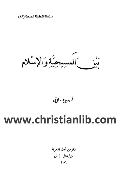كتاب بين المسيحية والاسلام