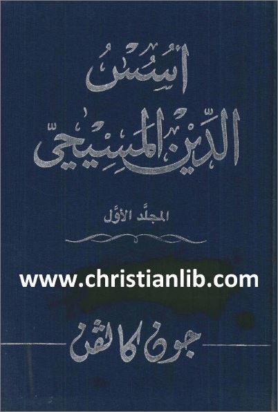 كتاب اسس الدين المسيحي 