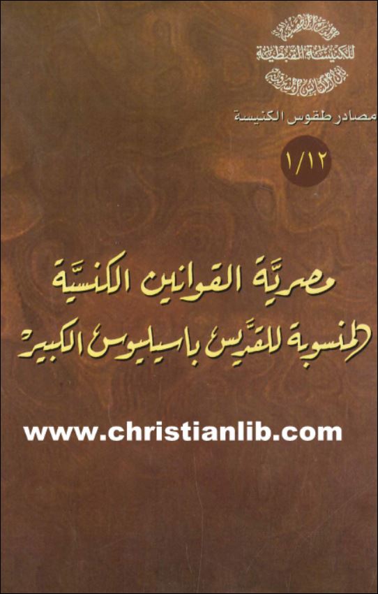 كتاب مصرية القوانين الكنسية المنسوبة للقديس باسيليوس  PDF 
