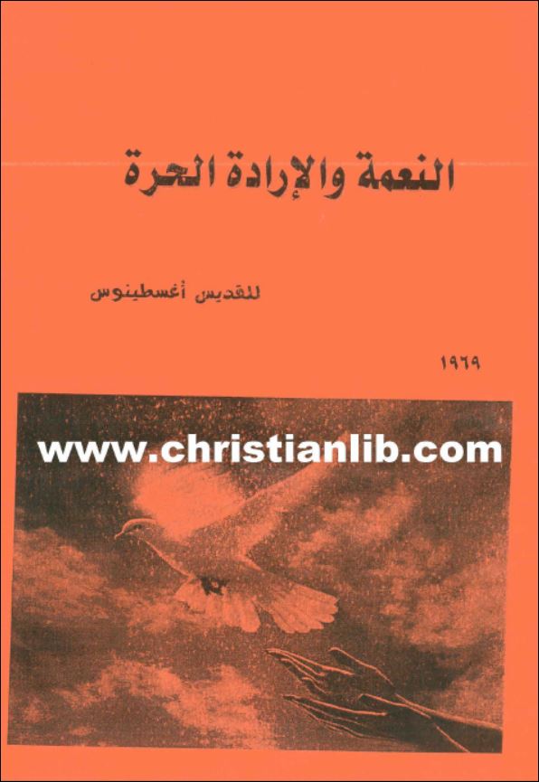 كتاب النعمة والارادة الحرة  للقديس اغسطينوس pdf