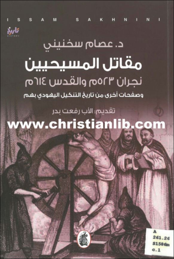كتاب مقاتل المسيحيين نجران والقدس
