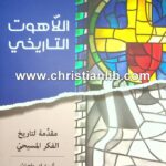 كتاب اللاهوت التاريخي - مقدمة لتاريخ الفكر المسيحي - اليستر ماجراث [www.christianlib.com]