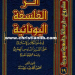 كتاب أثر الفلسفة اليونانية في علم الكلام الإسلامي - د. محمود محمد عيد نفيسة