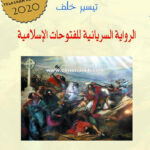 كتاب الرواية السريانية للفتوحات الإسلامية - تيسير خلف